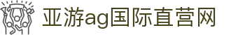 亚游ag国际直营网 - (中国)松原亚游ag国际直营网商贸集团有限公司欢迎您